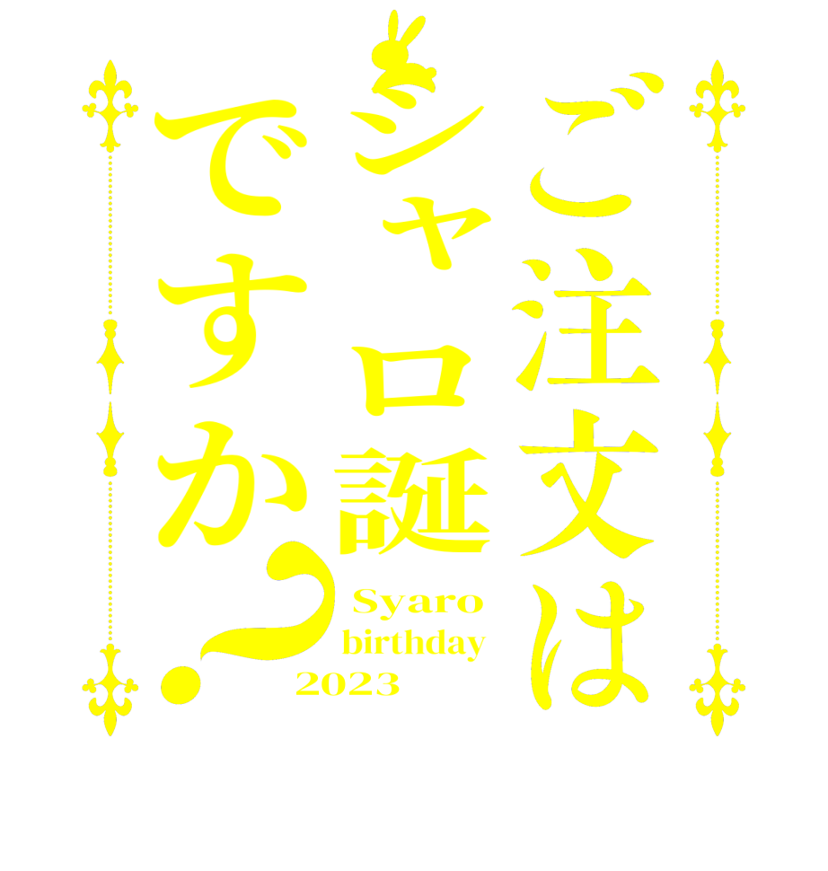 ご注文はシャロ誕ですか？ Syaro birthday  2023