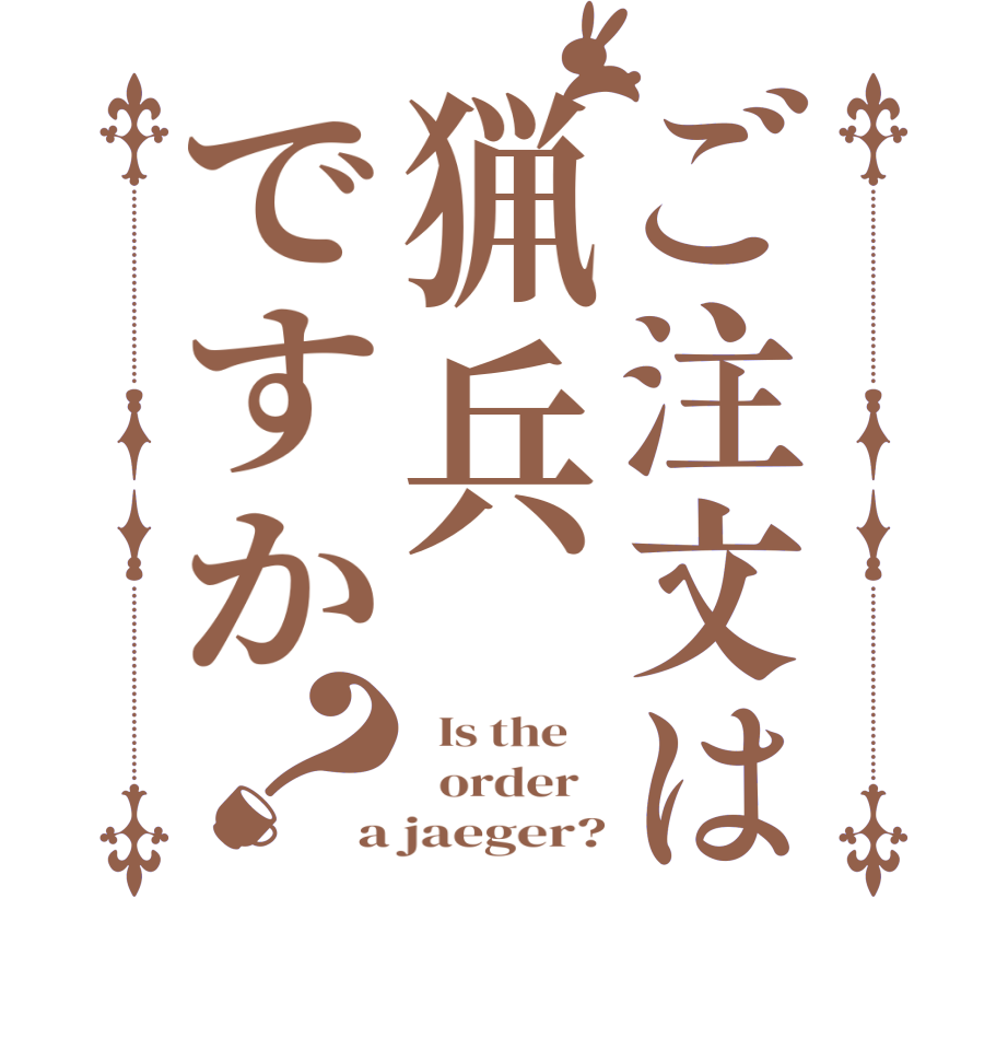 ご注文は猟兵ですか？  Is the      order   a jaeger?