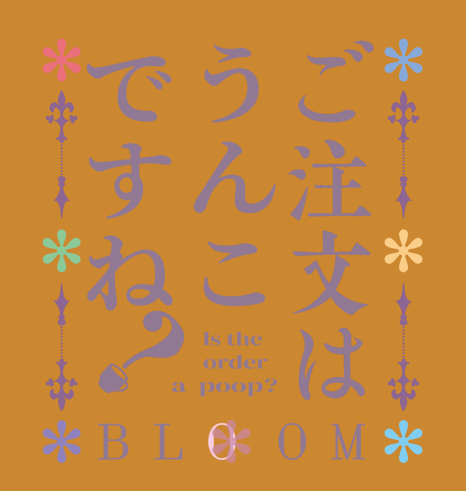 ご注文はうんこですね？BLOOM   Is the      order    a  poop?