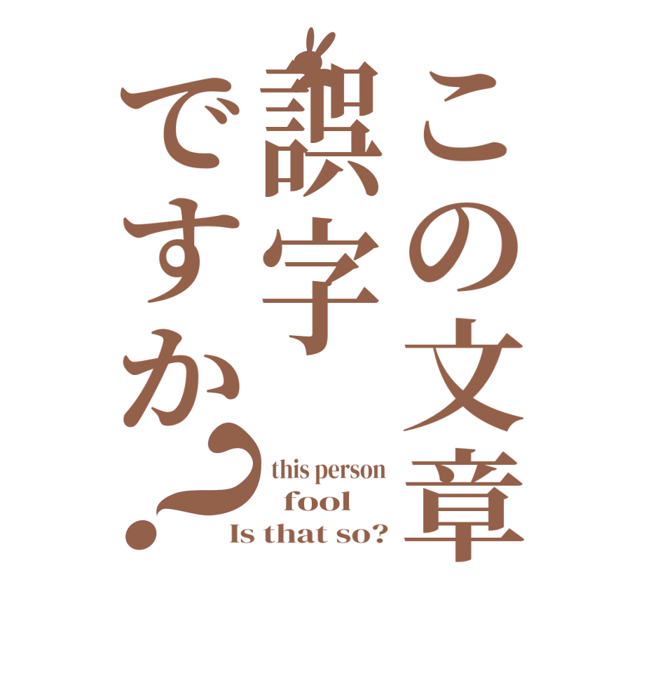 この文章誤字ですか？ this person   fool Is that so?