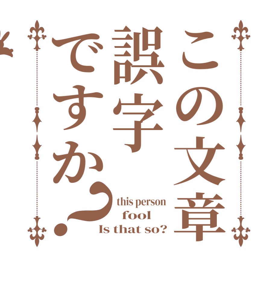 この文章誤字ですか？ this person   fool Is that so?