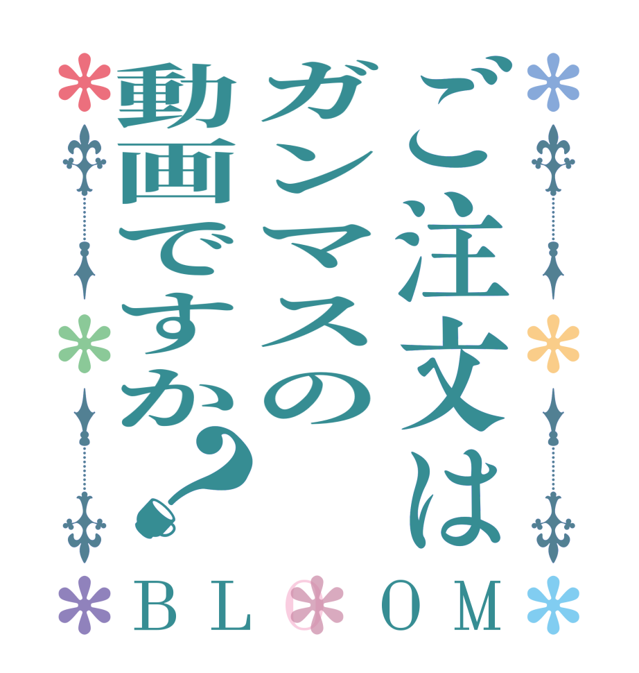 ご注文はガンマスの動画ですか？BLOOM   