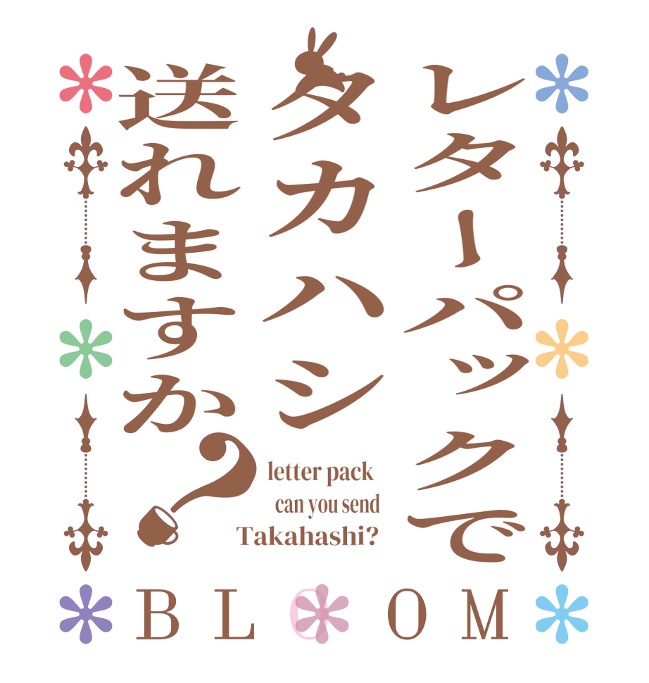 レターパックでタカハシ送れますか？BLOOM letter pack      can you send    Takahashi?  