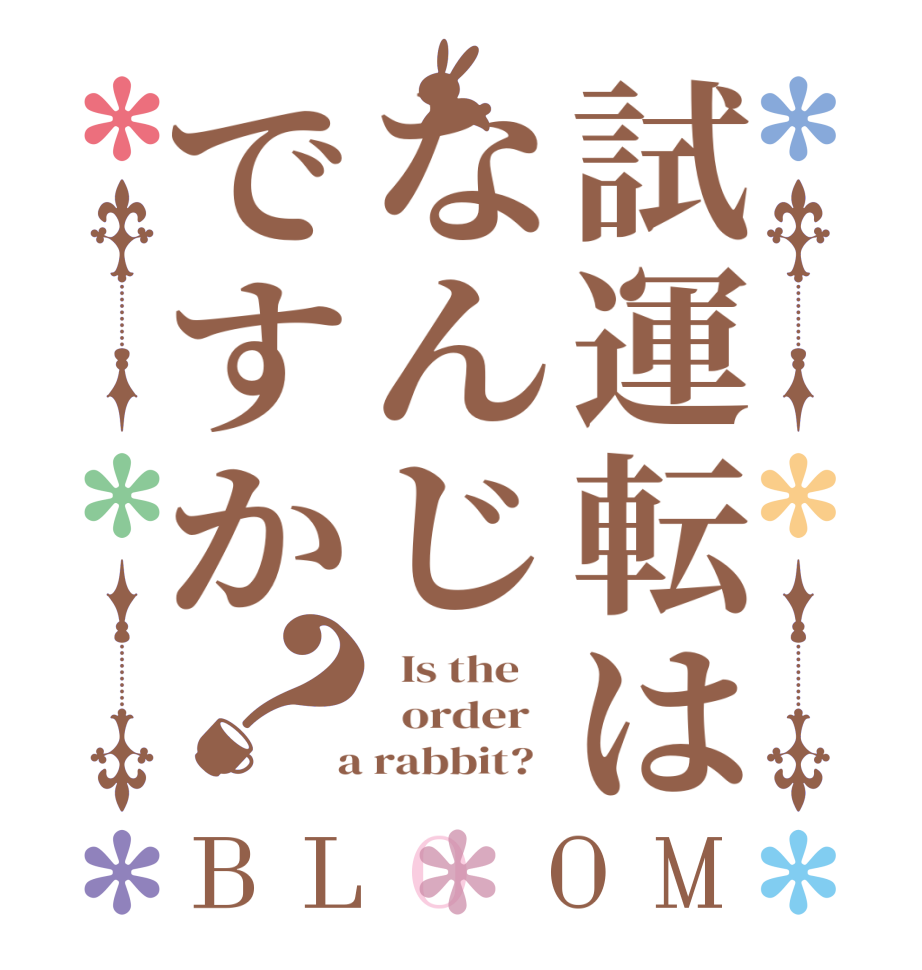 試運転はなんじですか？BLOOM   Is the      order    a rabbit?  