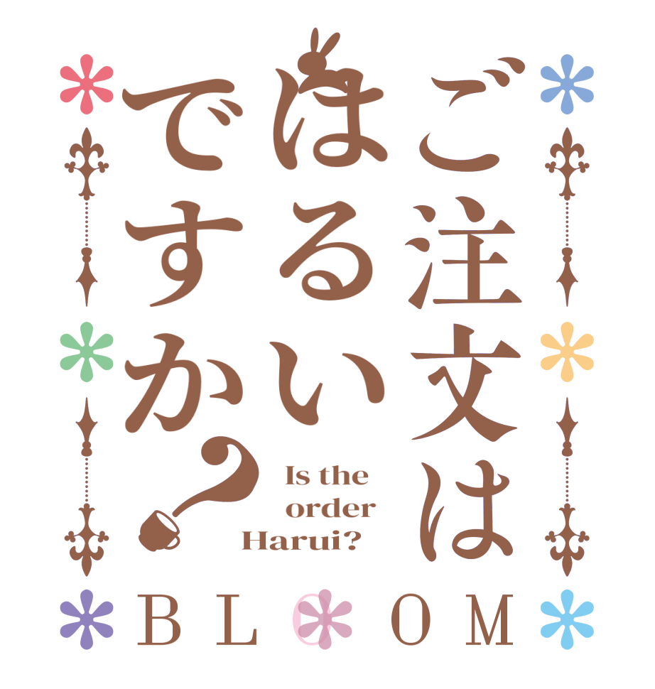 ご注文ははるいですか？BLOOM   Is the      order    Harui?