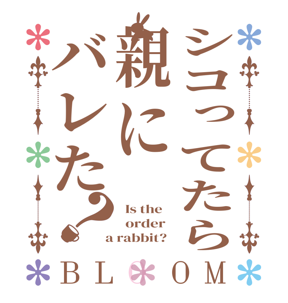 シコってたら親にバレた？BLOOM   Is the      order    a rabbit?  