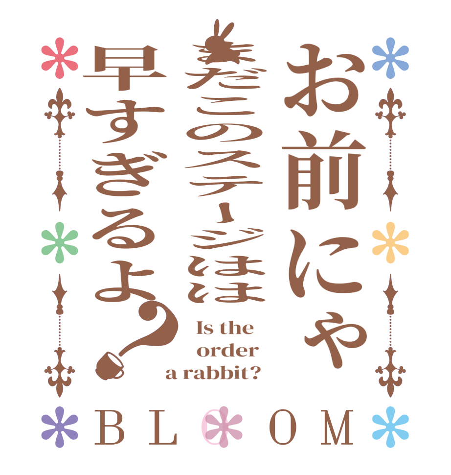 お前にゃまだこのステージはは早すぎるよ？BLOOM   Is the      order    a rabbit?  