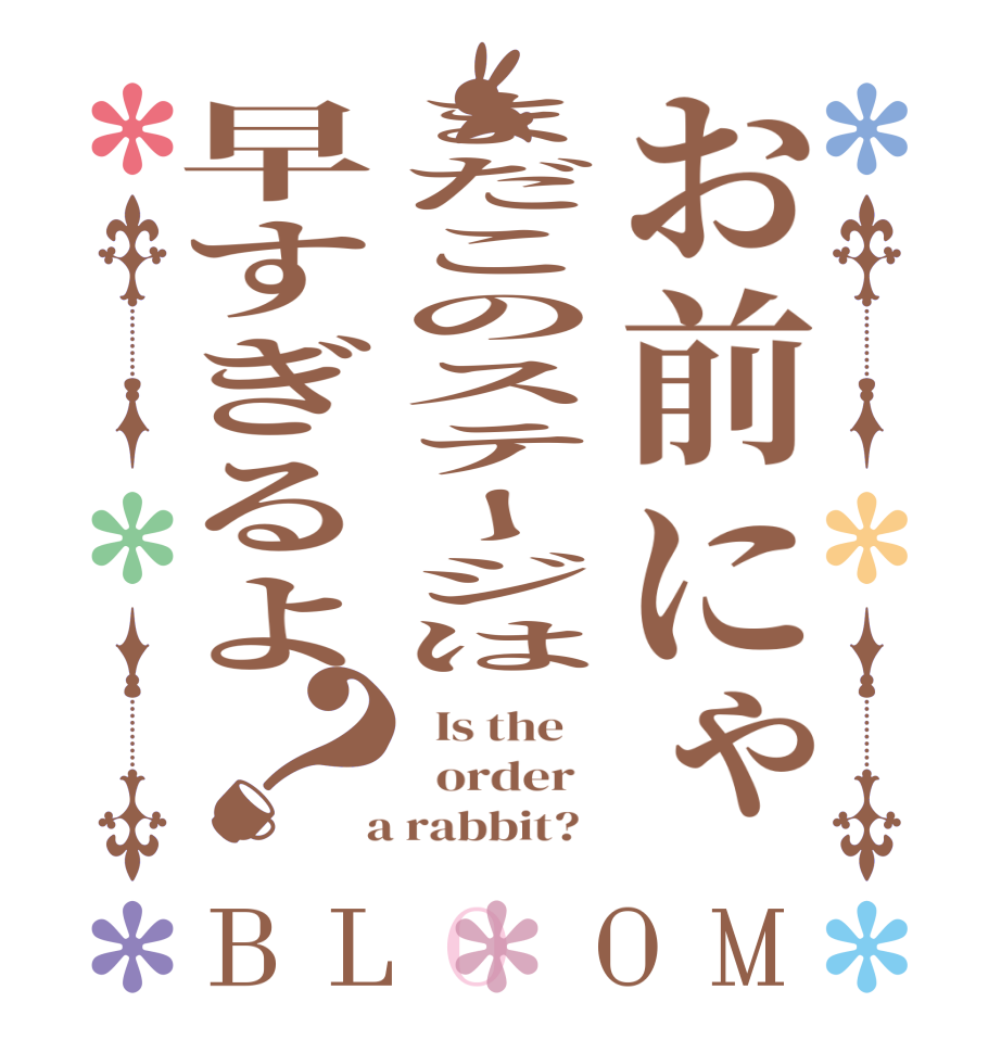 お前にゃまだこのステージは早すぎるよ？BLOOM   Is the      order    a rabbit?  