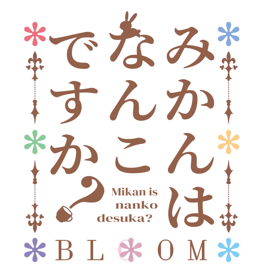 みかんはなんこですか？BLOOM  Mikan is   nanko  desuka?  