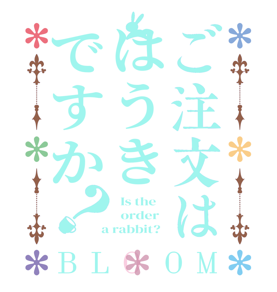 ご注文ははうきですか？BLOOM   Is the      order    a rabbit?  