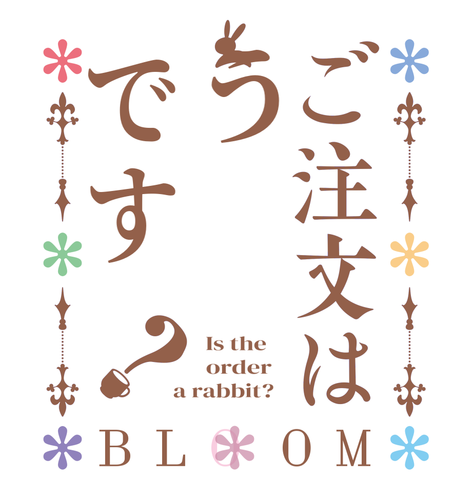 ご注文はうです？BLOOM   Is the      order    a rabbit?  