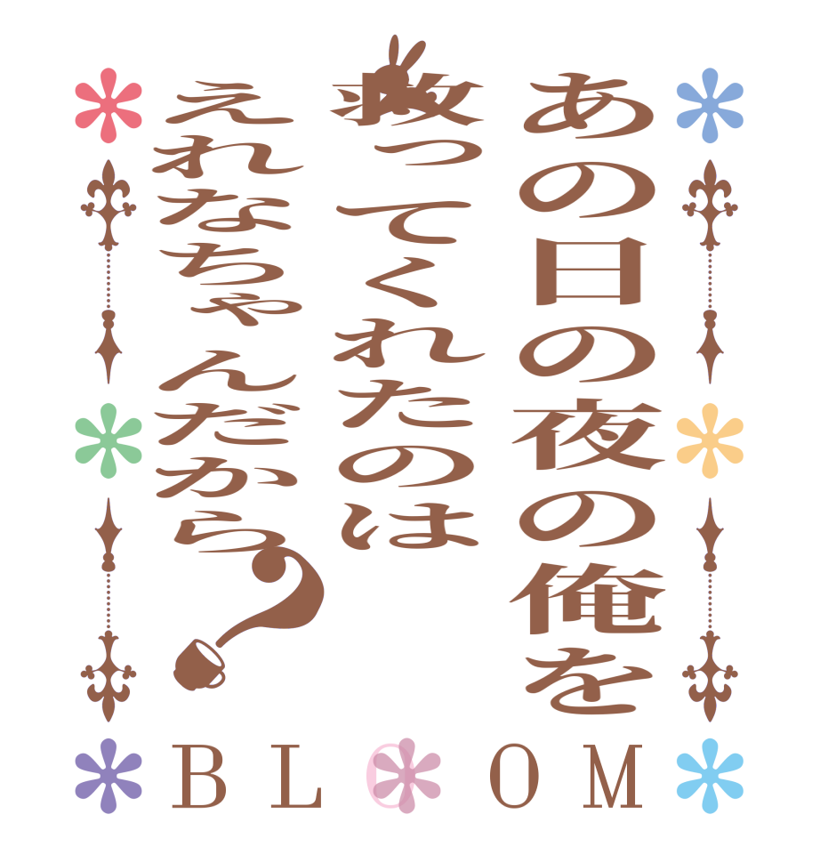 あの日の夜の俺を救ってくれたのはえれなちゃんだから？BLOOM     