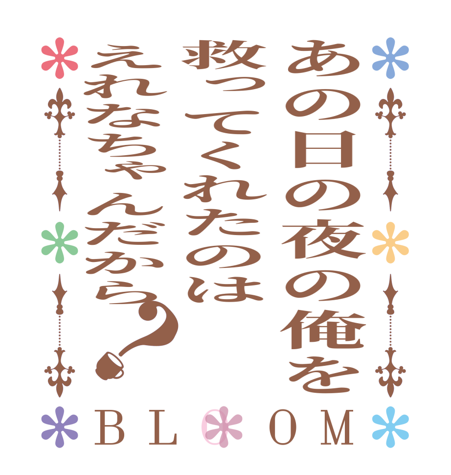 あの日の夜の俺を救ってくれたのはえれなちゃんだから？BLOOM    