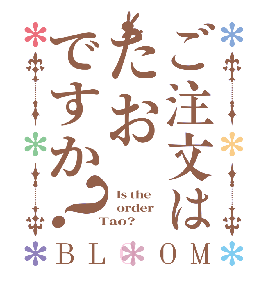 ご注文はたおですか？BLOOM   Is the      order    Tao?  