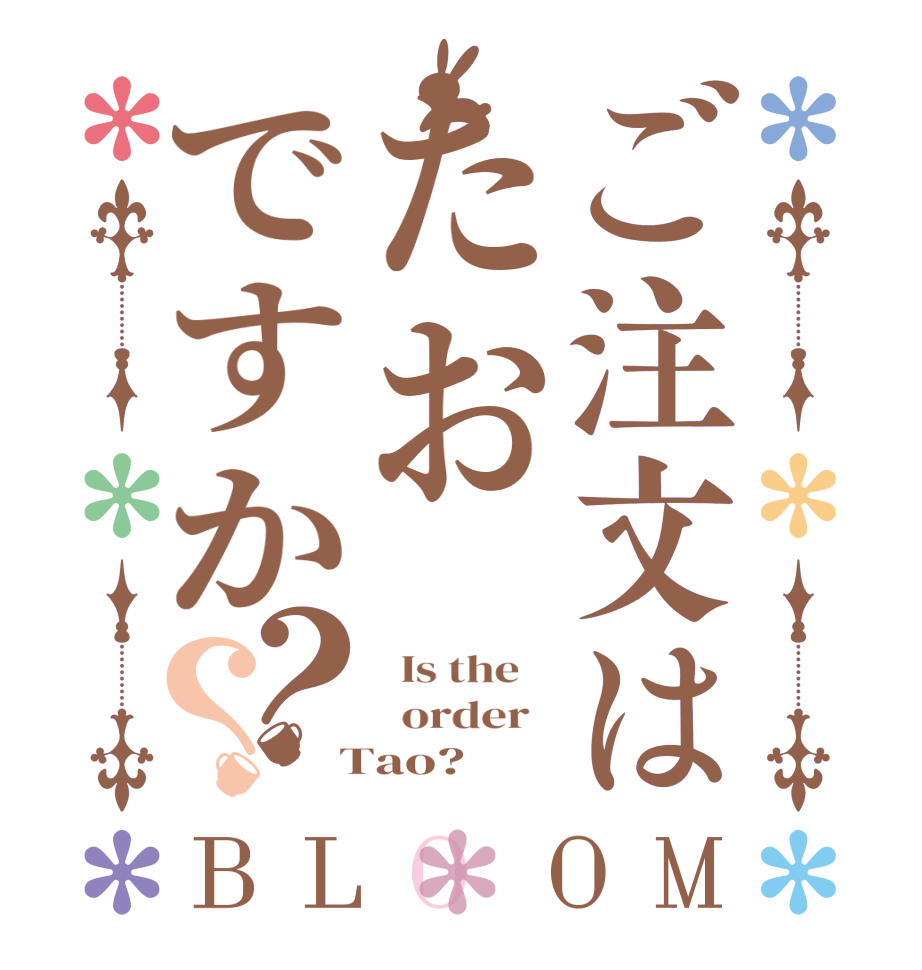 ご注文はたおですか？？BLOOM   Is the      order    Tao?  