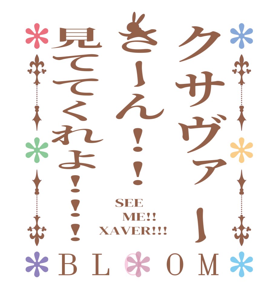 クサヴァーさーん!!見ててくれよ!!!BLOOM SEE   ME!! XAVER!!!