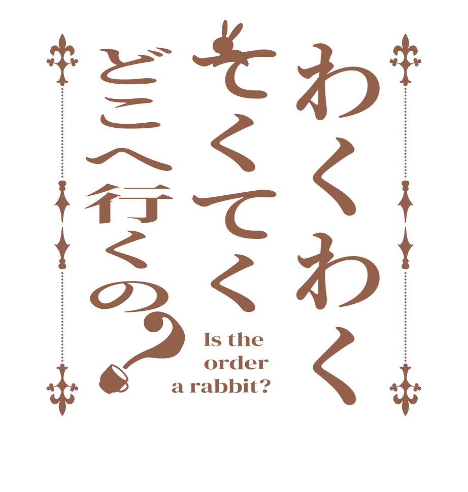 わくわくてくてくどこへ行くの？  Is the      order    a rabbit?  