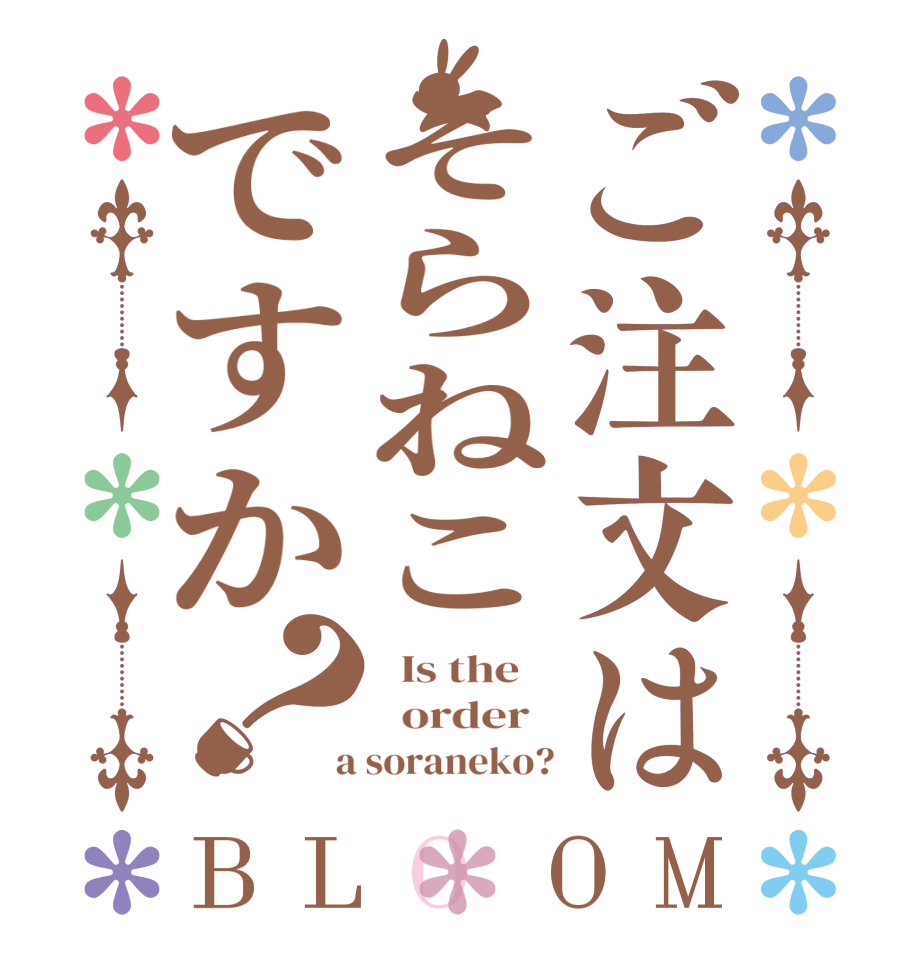 ご注文はそらねこですか？BLOOM   Is the      order    a soraneko?