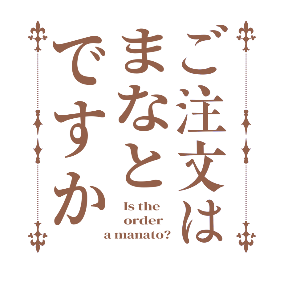 ご注文はまなとですか  Is the      order    a manato?