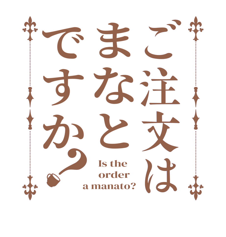 ご注文はまなとですか？  Is the      order    a manato?