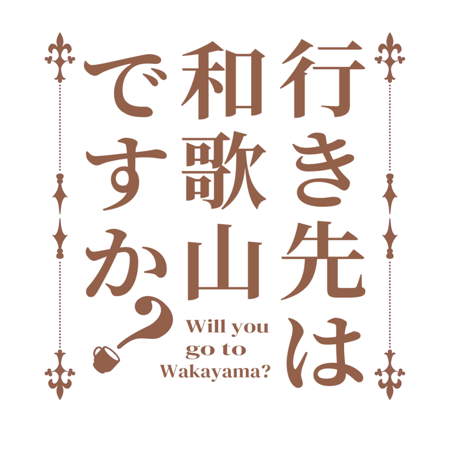 行き先は和歌山ですか？Will you go to Wakayama?