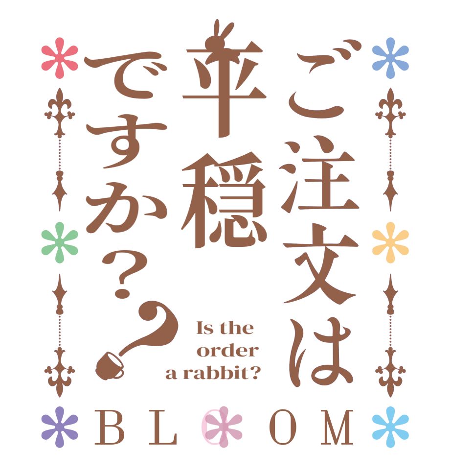 ご注文は平穏ですか？？BLOOM   Is the      order    a rabbit?  