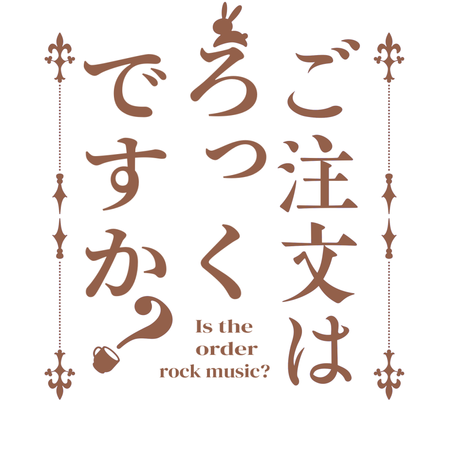 ご注文はろっくですか？  Is the      order   rock music?