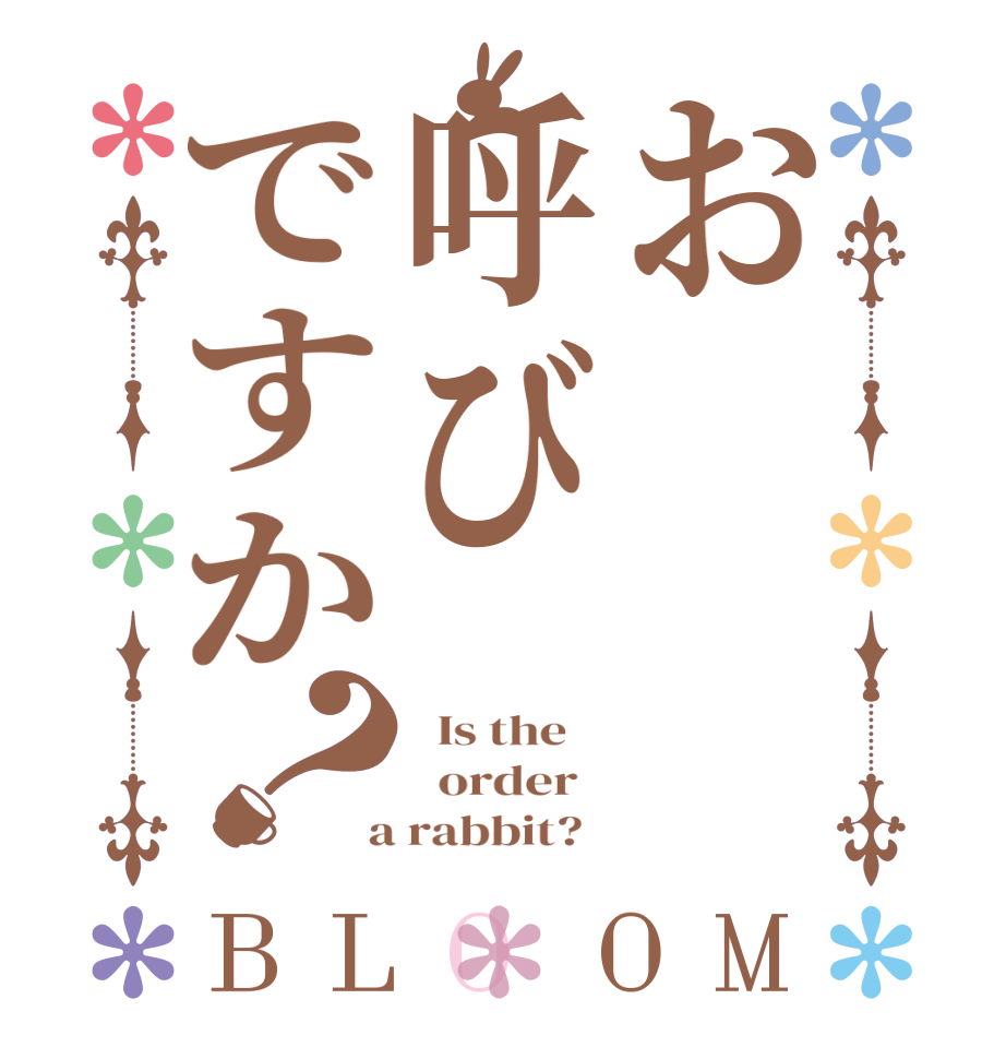 お呼びですか？BLOOM   Is the      order    a rabbit?  