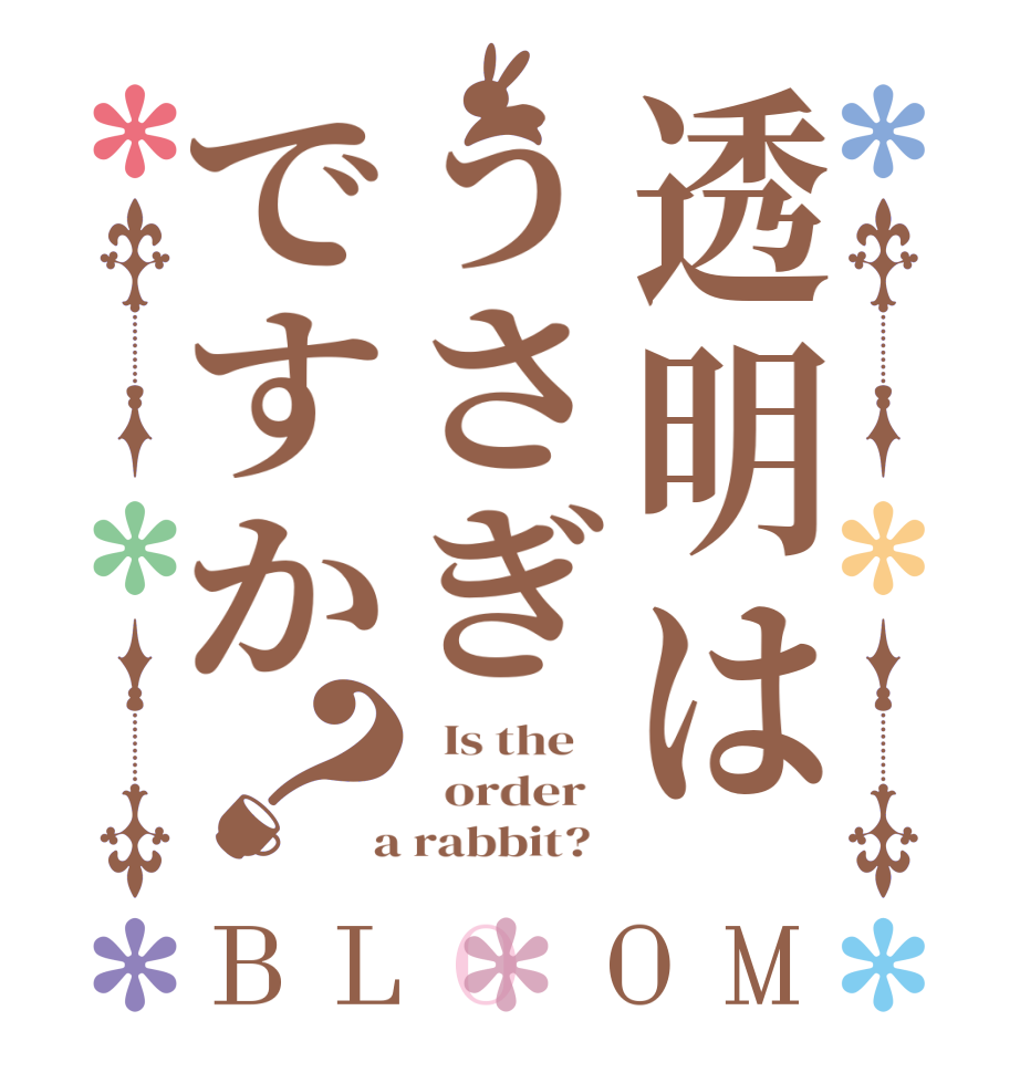 透明はうさぎですか？BLOOM   Is the      order    a rabbit?  