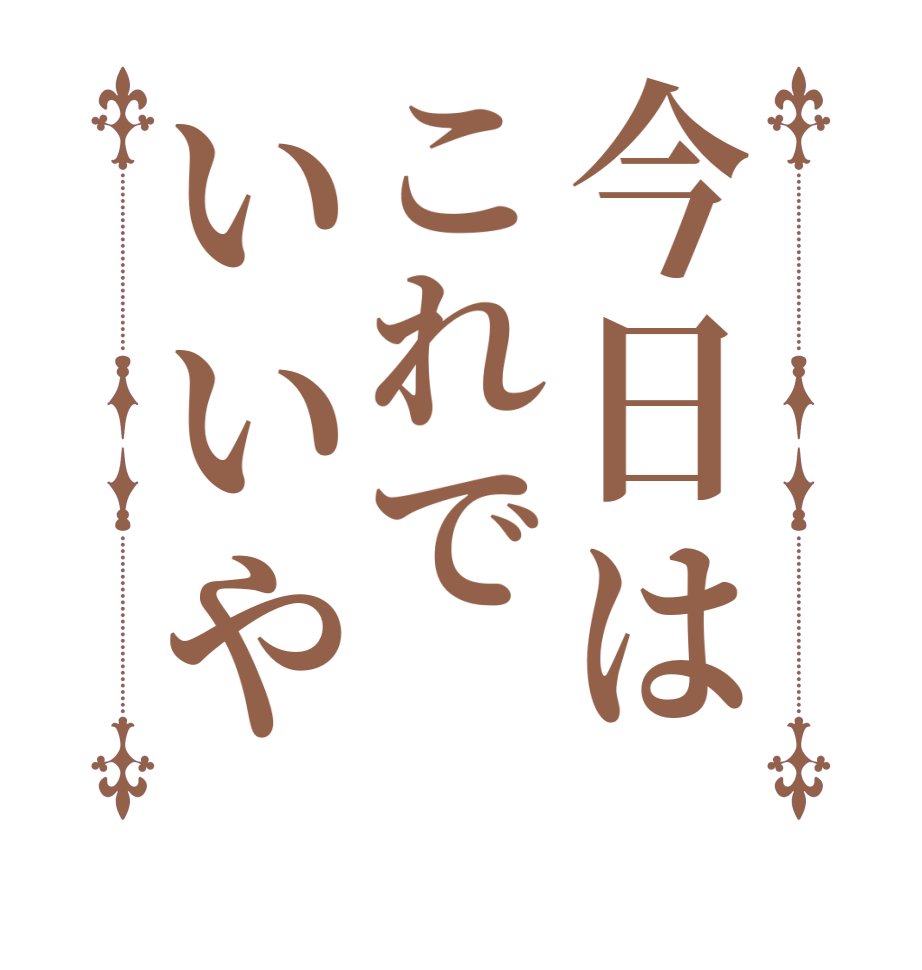 今日はこれでいいや   