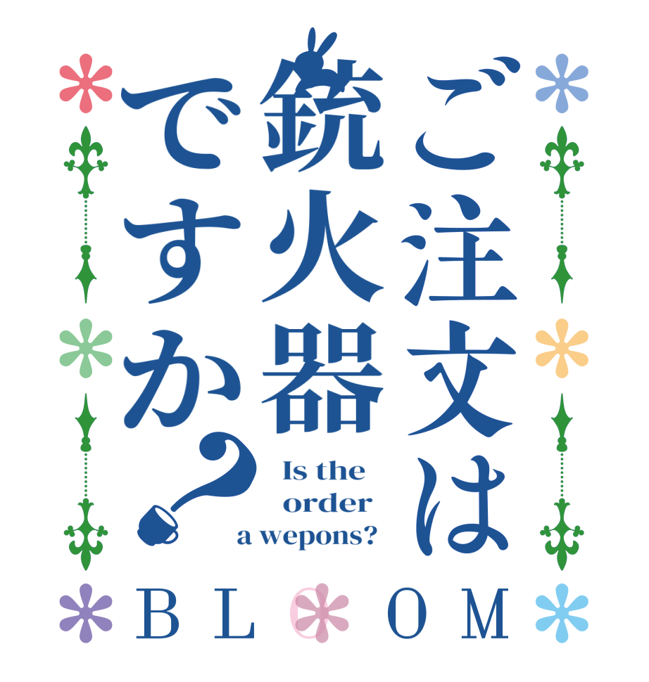 ご注文は銃火器ですか？BLOOM   Is the      order    a wepons?  