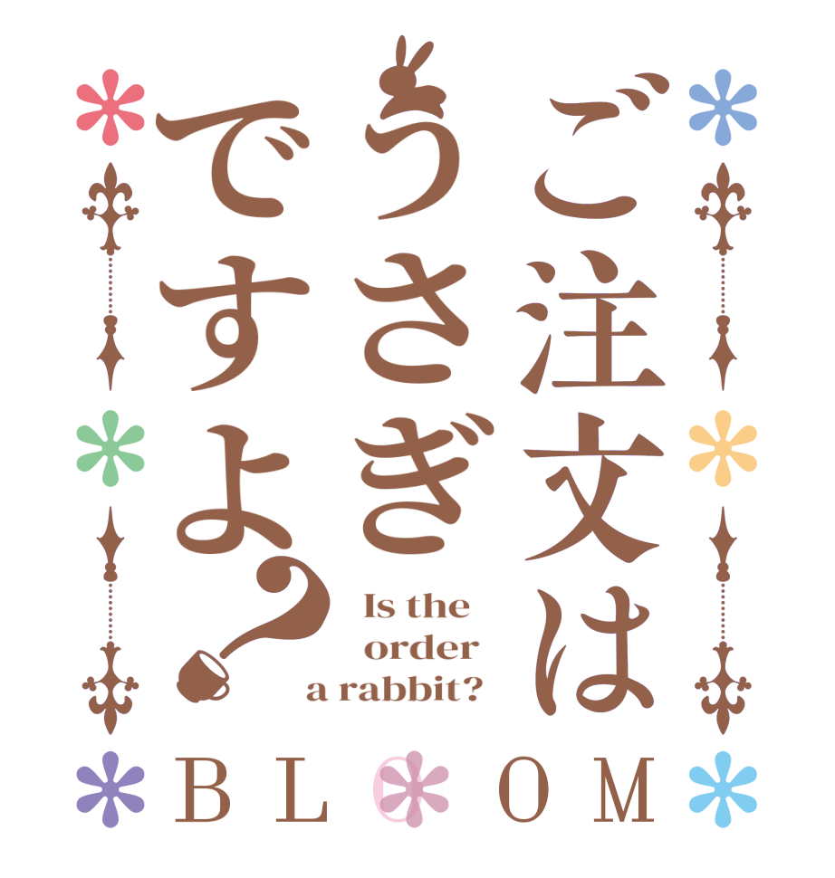 ご注文はうさぎですよ？BLOOM   Is the      order    a rabbit?  