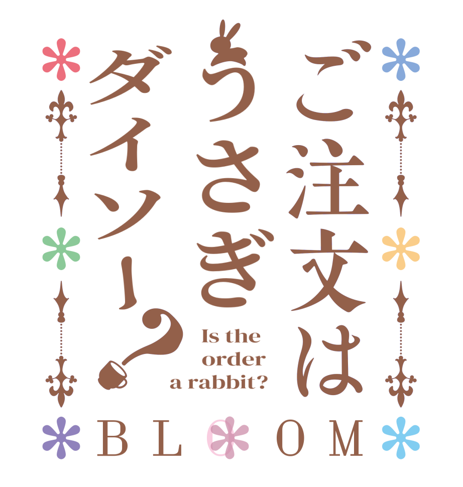 ご注文はうさぎダイソー？BLOOM   Is the      order    a rabbit?  