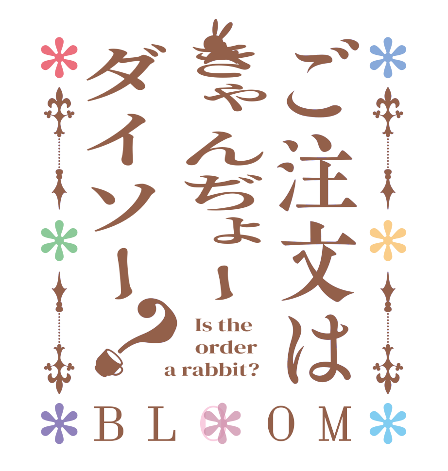 ご注文はきゃんぢょーダイソー？BLOOM   Is the      order    a rabbit?  