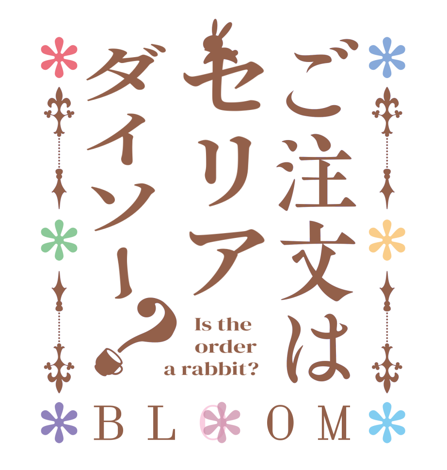 ご注文はセリアダイソー？BLOOM   Is the      order    a rabbit?  