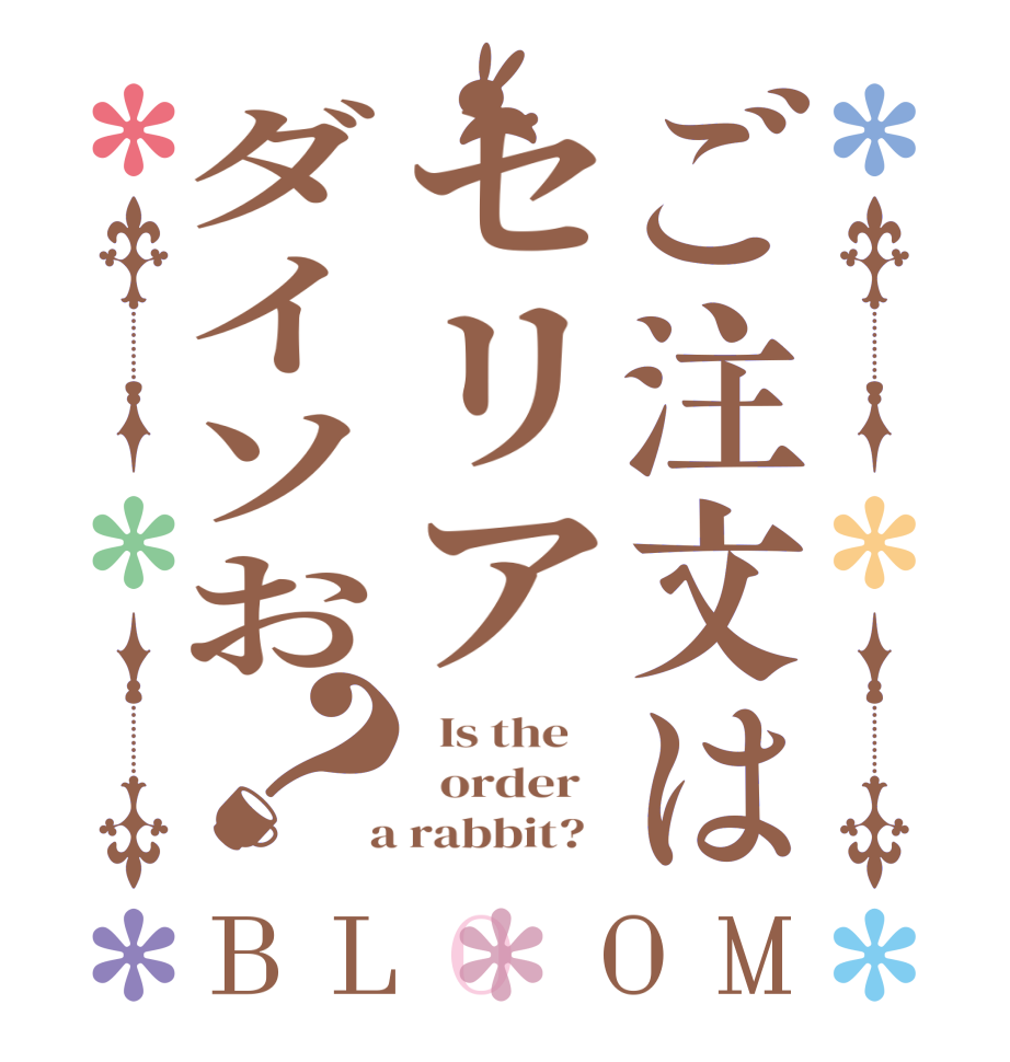 ご注文はセリアダイソお？BLOOM   Is the      order    a rabbit?  