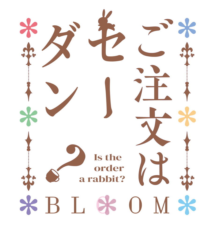 ご注文はセーダン？BLOOM   Is the      order    a rabbit?  