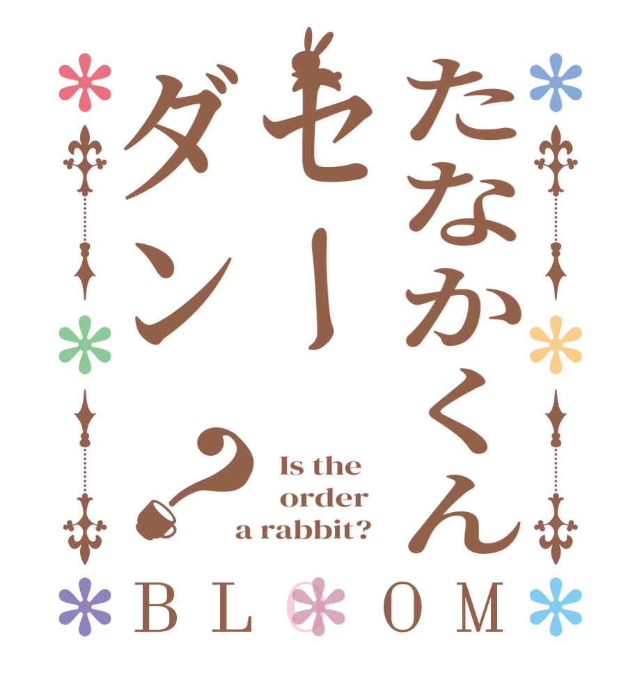 たなかくんセーダン？BLOOM   Is the      order    a rabbit?  