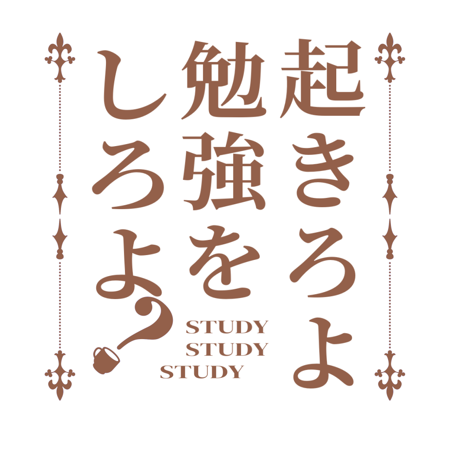 起きろよ勉強をしろよ？STUDY STUDY STUDY