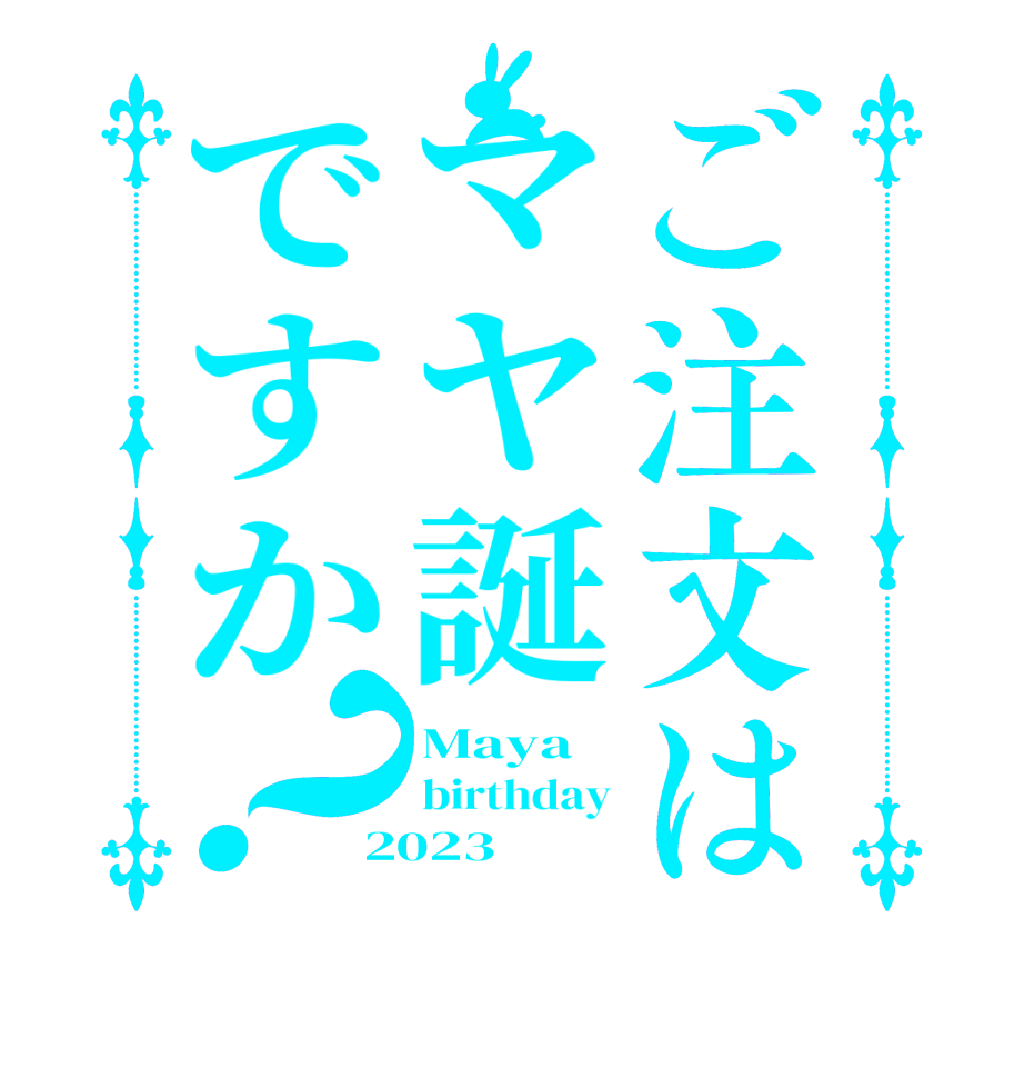 ご注文はマヤ誕ですか？Maya birthday 2023