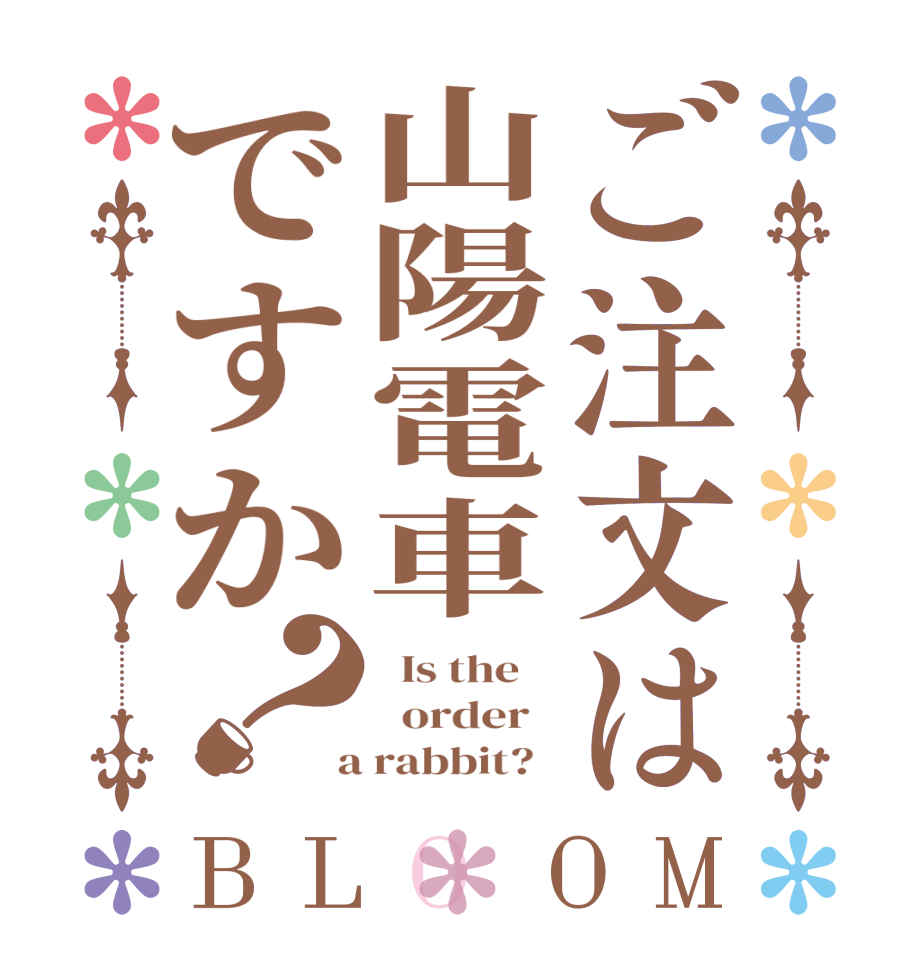 ご注文は山陽電車ですか？BLOOM   Is the      order    a rabbit?  