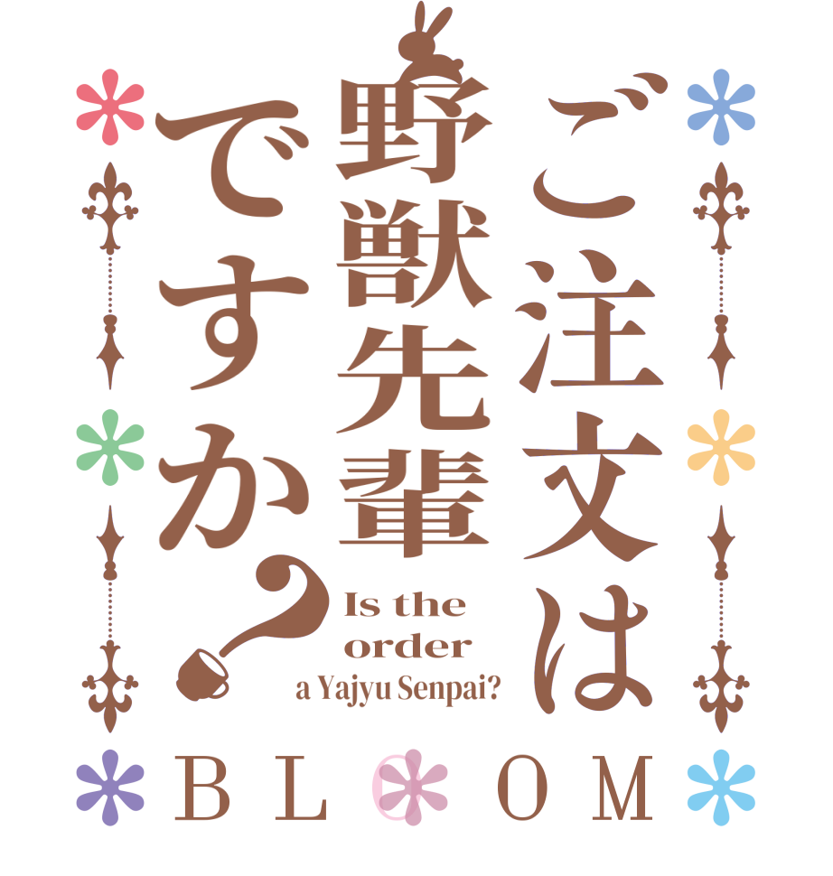 ご注文は野獣先輩ですか？BLOOM Is the order a Yajyu Senpai?