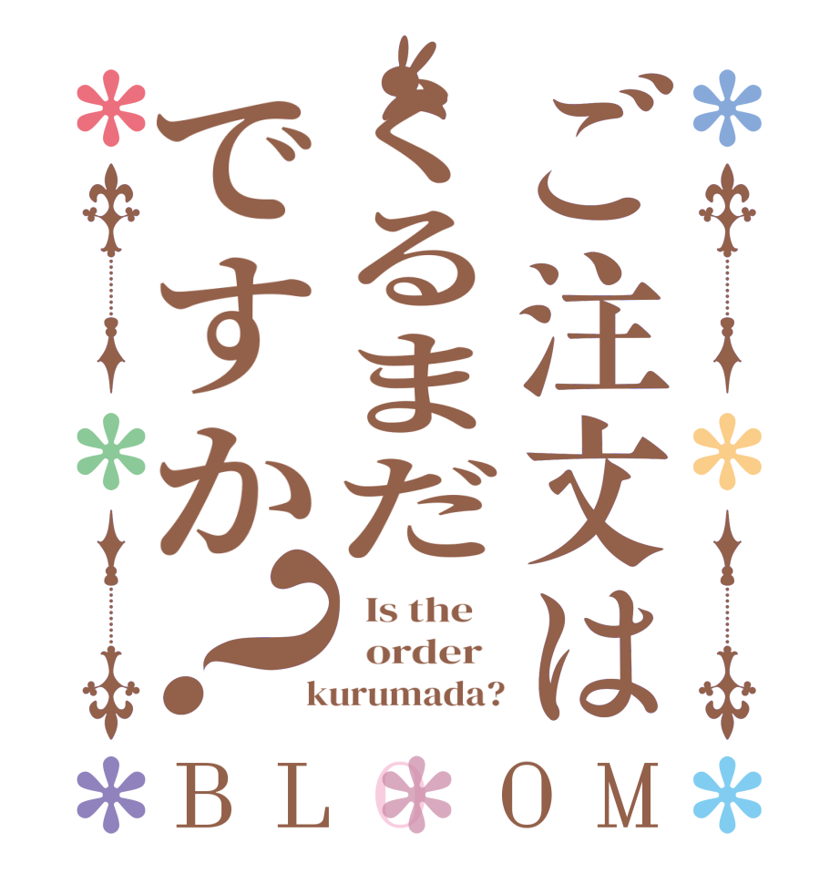 ご注文はくるまだですか？BLOOM   Is the      order    kurumada?