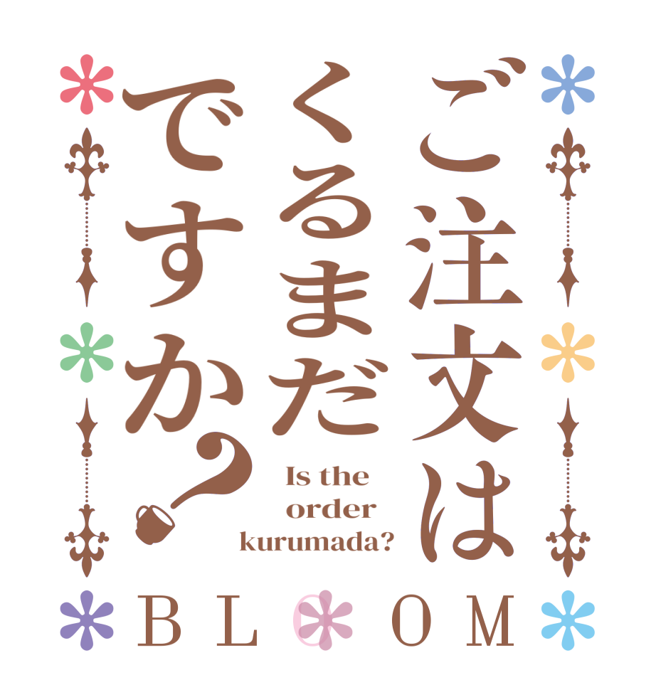 ご注文はくるまだですか？BLOOM   Is the      order    kurumada?