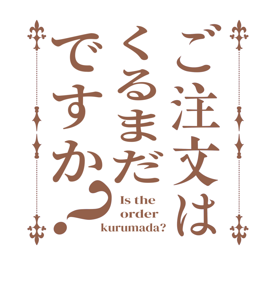 ご注文はくるまだですか？  Is the      order    kurumada?