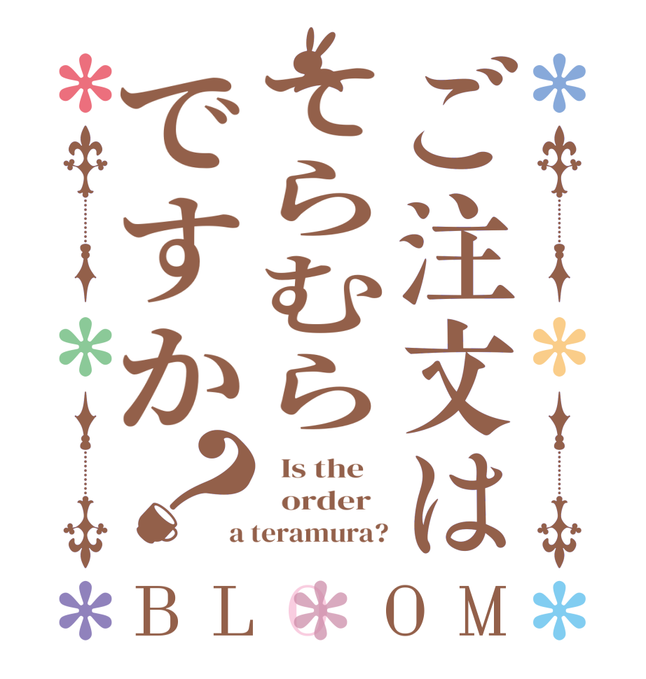 ご注文はてらむらですか？BLOOM   Is the      order   a teramura?