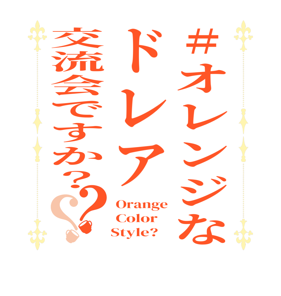 #オレンジなドレア交流会ですか？？？Orange Color    Style?