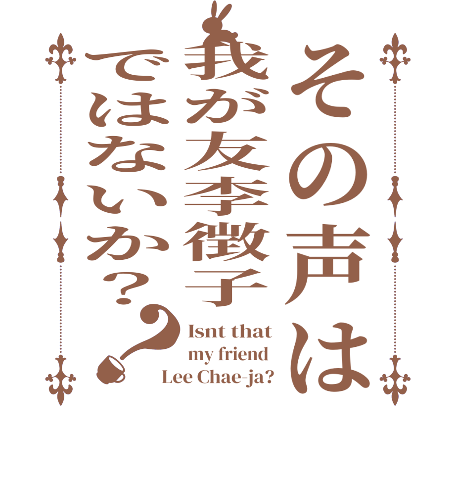 その声は我が友李徴子ではないか？？Isnt that my friend  Lee Chae-ja?