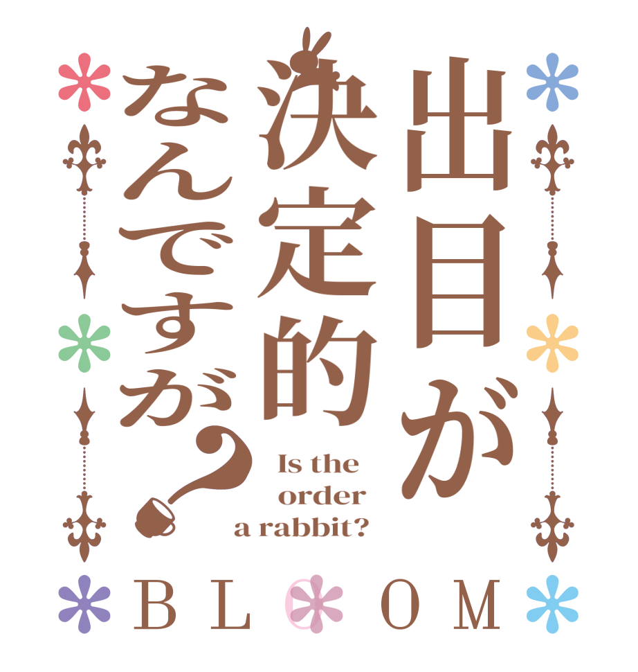 出目が決定的なんですが？BLOOM   Is the      order    a rabbit?  