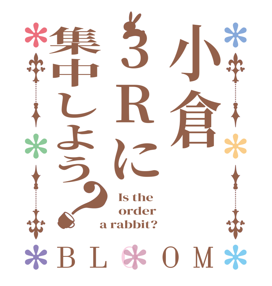 小倉3Rに集中しよう？BLOOM   Is the      order    a rabbit?  